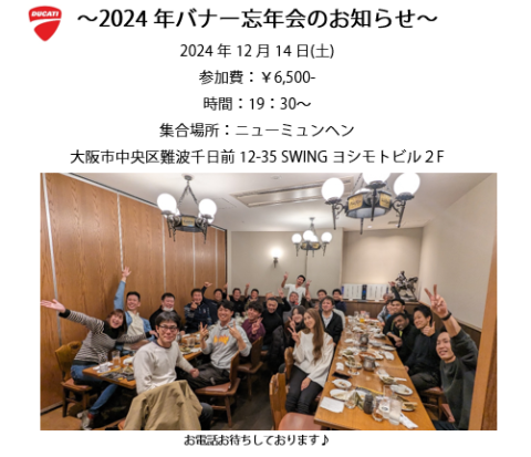 2024年忘年会のお知らせ